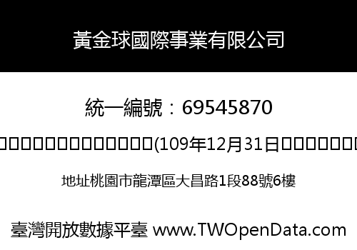 黃金球國際事業有限公司
