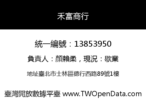 禾富商行