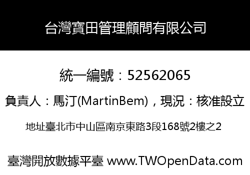 台灣寶田管理顧問有限公司