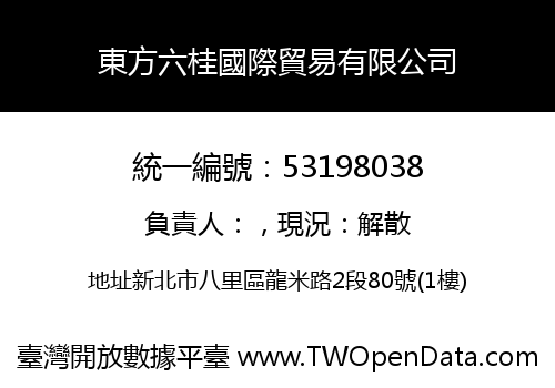 東方六桂國際貿易有限公司
