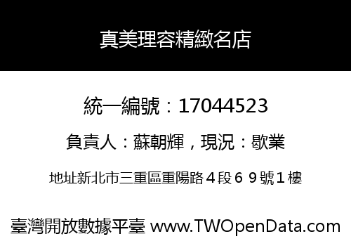 真美理容精緻名店