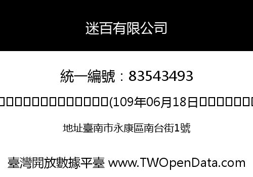 迷百有限公司