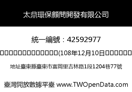 太鼎環保顧問開發有限公司