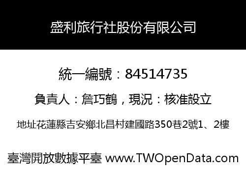 盛利旅行社股份有限公司