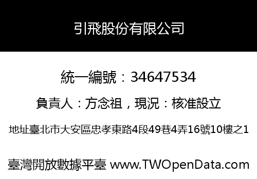 引飛股份有限公司