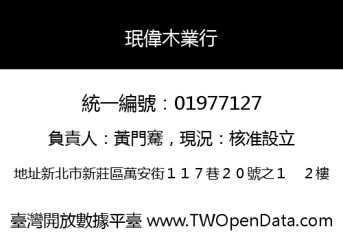 珉偉木業行