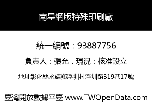 南星網版特殊印刷廠