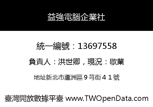 益強電腦企業社