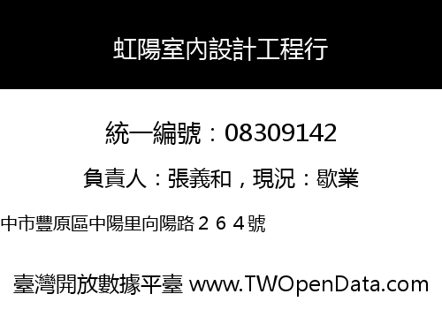 虹陽室內設計工程行