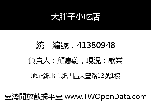 大胖子小吃店