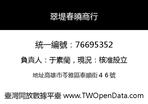 翠堤春曉商行