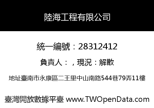 陸海工程有限公司