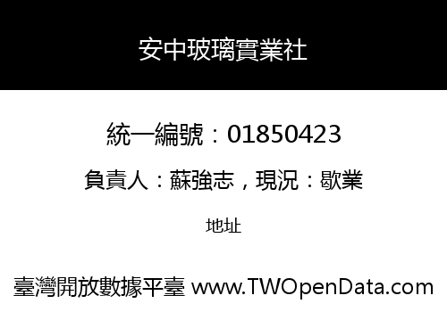 安中玻璃實業社