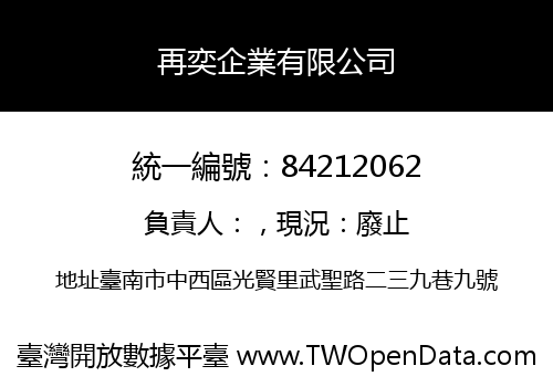 再奕企業有限公司