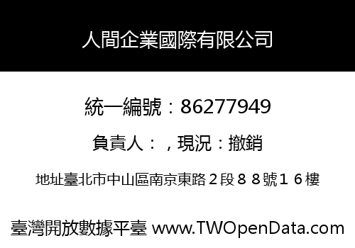 人間企業國際有限公司