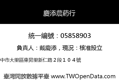 慶添農葯行