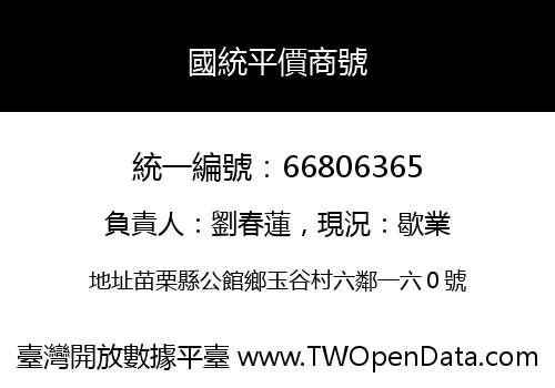 國統平價商號