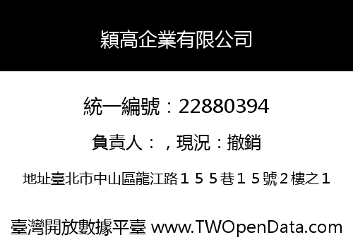 穎高企業有限公司
