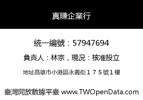 真賺企業行