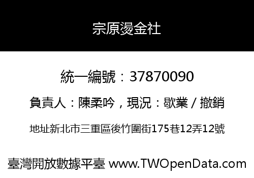 宗原燙金社