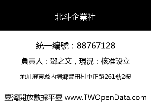 北斗企業社
