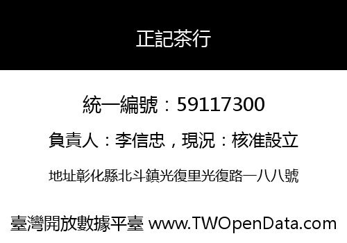 正記茶行