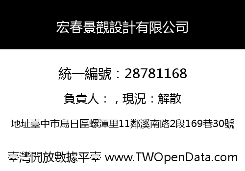 宏春景觀設計有限公司