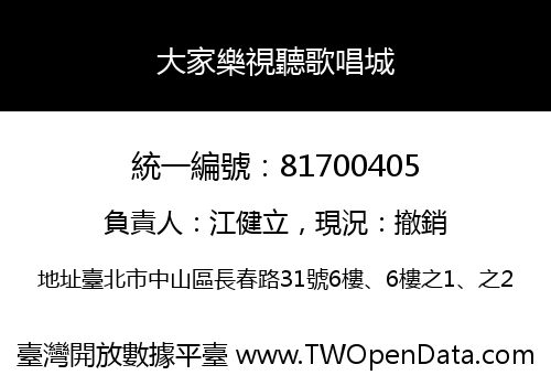 大家樂視聽歌唱城