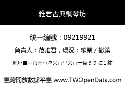 雅君古典鋼琴坊