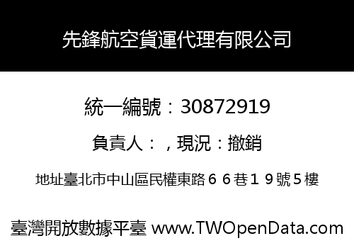 先鋒航空貨運代理有限公司