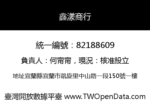 鑫漾商行