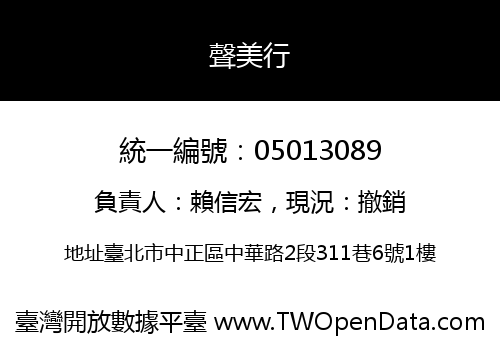 聲美行