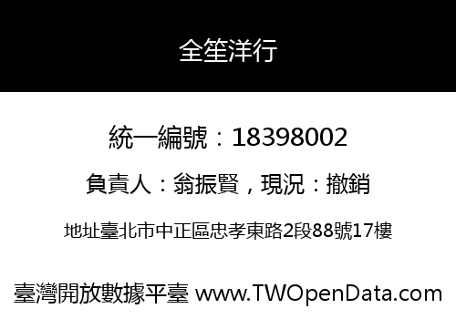 全笙洋行