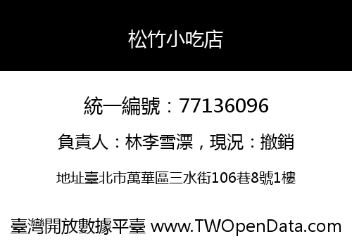 松竹小吃店