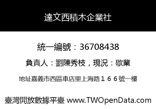 達文西積木企業社