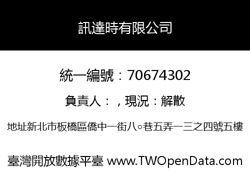 訊達時有限公司
