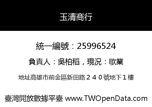 玉清商行