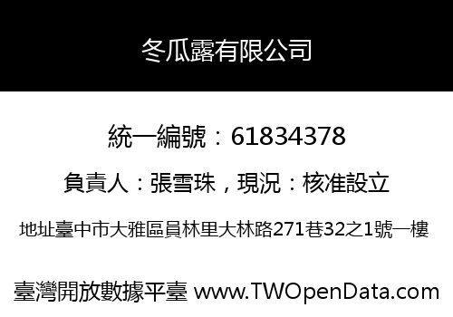 冬瓜露有限公司