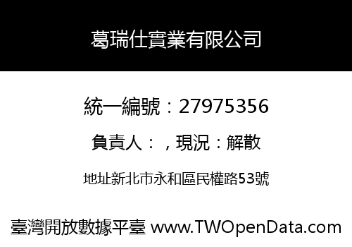 葛瑞仕實業有限公司