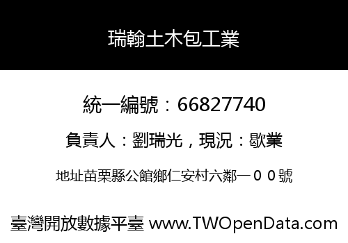 瑞翰土木包工業