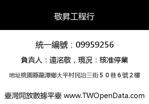敬昇工程行