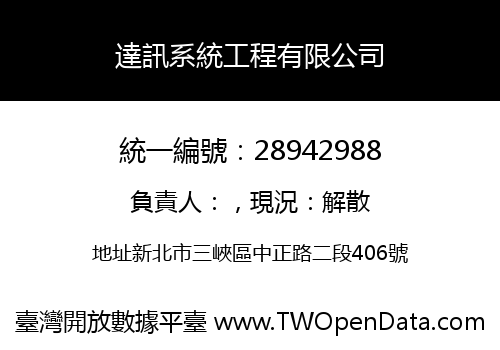 達訊系統工程有限公司