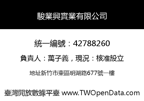 駿業興實業有限公司
