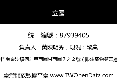 立國