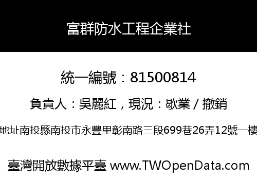富群防水工程企業社