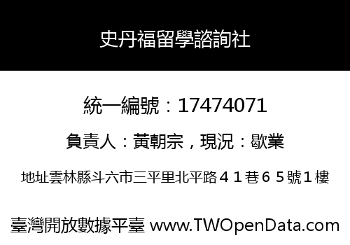 史丹福留學諮詢社