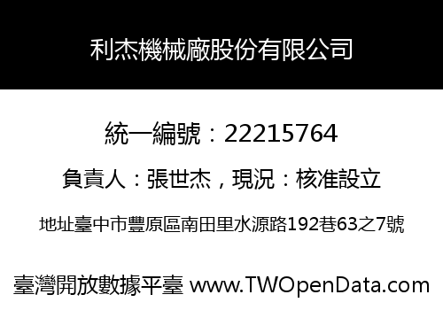 利杰機械廠股份有限公司