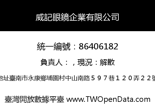 威記眼鏡企業有限公司