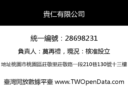 貴仁有限公司