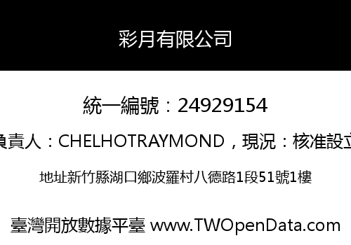 彩月有限公司